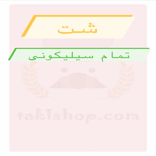 شت سیلیکونی